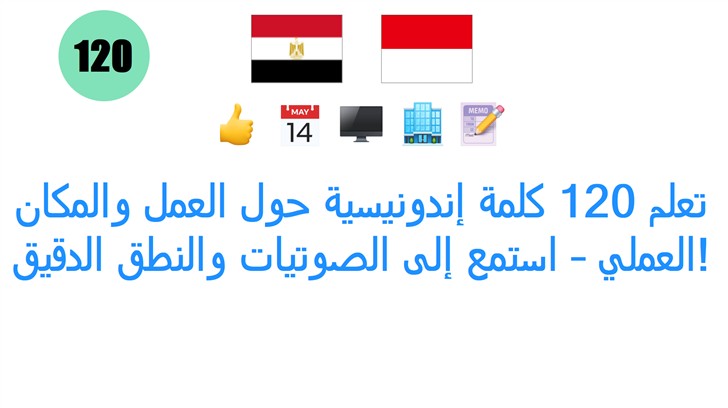 تعلم 120 كلمة إندونيسية حول العمل والمكان العملي – استمع إلى الصوتيات والنطق الدقيق!